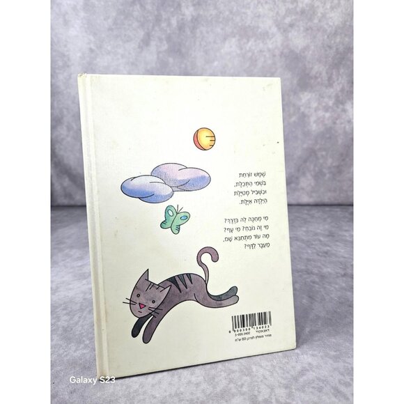 Ayelet Meytelat Kids Board book Hebrew Books by Rinat Hopper איילת מטילת - Picture 9 of 9